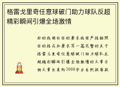 格雷戈里奇任意球破门助力球队反超精彩瞬间引爆全场激情