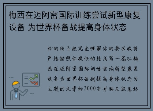 梅西在迈阿密国际训练尝试新型康复设备 为世界杯备战提高身体状态