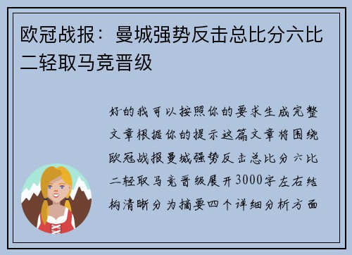 欧冠战报：曼城强势反击总比分六比二轻取马竞晋级