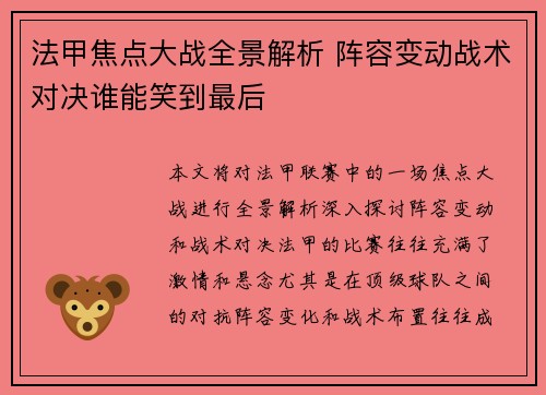 法甲焦点大战全景解析 阵容变动战术对决谁能笑到最后