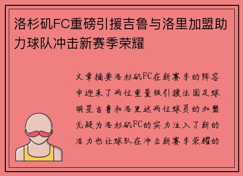 洛杉矶FC重磅引援吉鲁与洛里加盟助力球队冲击新赛季荣耀