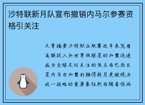 沙特联新月队宣布撤销内马尔参赛资格引关注