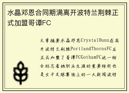 水晶邓恩合同期满离开波特兰荆棘正式加盟哥谭FC