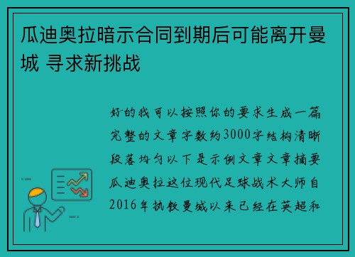 瓜迪奥拉暗示合同到期后可能离开曼城 寻求新挑战