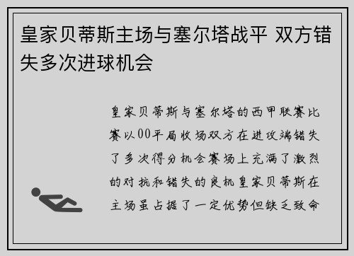 皇家贝蒂斯主场与塞尔塔战平 双方错失多次进球机会