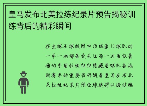 皇马发布北美拉练纪录片预告揭秘训练背后的精彩瞬间