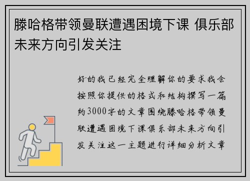 滕哈格带领曼联遭遇困境下课 俱乐部未来方向引发关注 滕哈格带领曼联遭遇困境下课 俱乐部未来方向引发关注