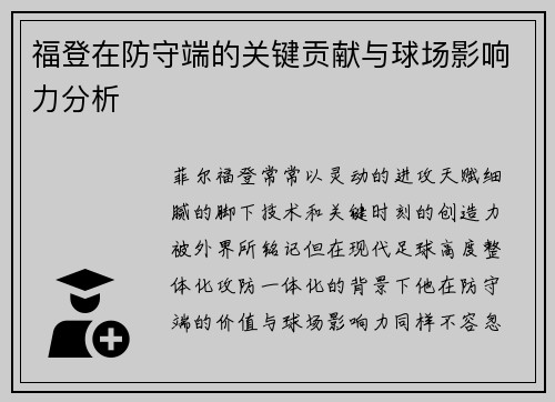 福登在防守端的关键贡献与球场影响力分析