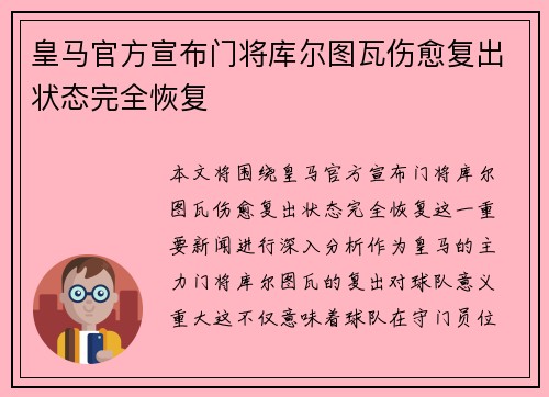 皇马官方宣布门将库尔图瓦伤愈复出状态完全恢复 皇马官方宣布门将库尔图瓦伤愈复出状态完全恢复