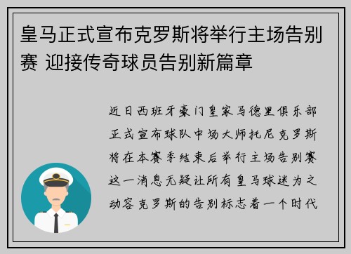 皇马正式宣布克罗斯将举行主场告别赛 迎接传奇球员告别新篇章
