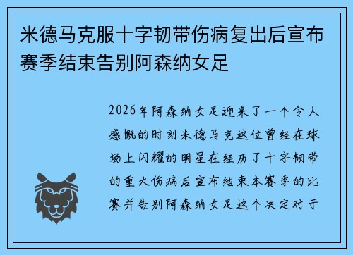 米德马克服十字韧带伤病复出后宣布赛季结束告别阿森纳女足