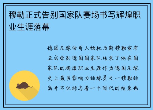 穆勒正式告别国家队赛场书写辉煌职业生涯落幕