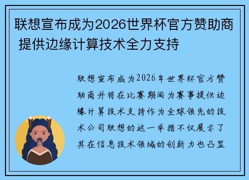 联想宣布成为2026世界杯官方赞助商 提供边缘计算技术全力支持