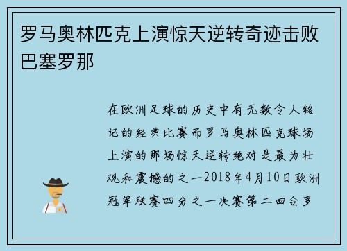 罗马奥林匹克上演惊天逆转奇迹击败巴塞罗那