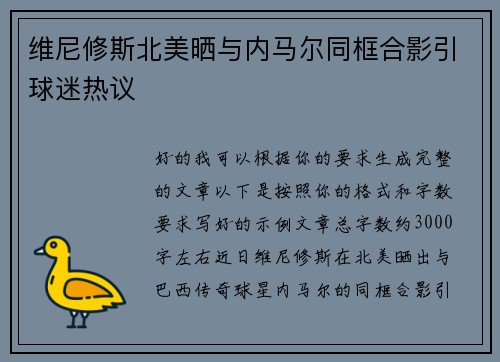 维尼修斯北美晒与内马尔同框合影引球迷热议
