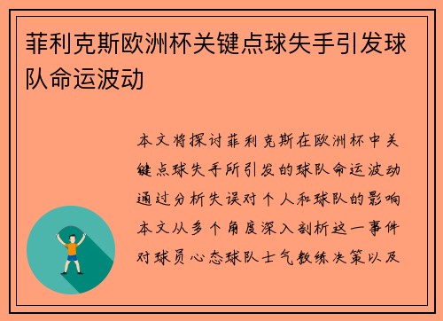 菲利克斯欧洲杯关键点球失手引发球队命运波动 菲利克斯欧洲杯关键点球失手引发球队命运波动