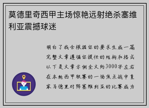 莫德里奇西甲主场惊艳远射绝杀塞维利亚震撼球迷 莫德里奇西甲主场惊艳远射绝杀塞维利亚震撼球迷