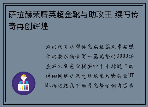 萨拉赫荣膺英超金靴与助攻王 续写传奇再创辉煌 萨拉赫荣膺英超金靴与助攻王 续写传奇再创辉煌