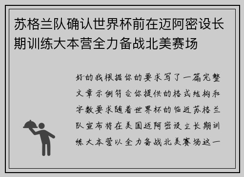 苏格兰队确认世界杯前在迈阿密设长期训练大本营全力备战北美赛场 苏格兰队确认世界杯前在迈阿密设长期训练大本营全力备战北美赛场