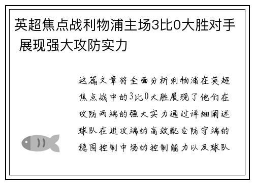 英超焦点战利物浦主场3比0大胜对手 展现强大攻防实力 英超焦点战利物浦主场3比0大胜对手 展现强大攻防实力