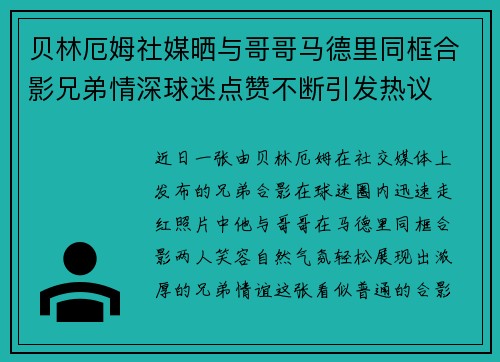 贝林厄姆社媒晒与哥哥马德里同框合影兄弟情深球迷点赞不断引发热议 贝林厄姆社媒晒与哥哥马德里同框合影兄弟情深球迷点赞不断引发热议