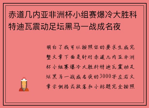 赤道几内亚非洲杯小组赛爆冷大胜科特迪瓦震动足坛黑马一战成名夜 赤道几内亚非洲杯小组赛爆冷大胜科特迪瓦震动足坛黑马一战成名夜