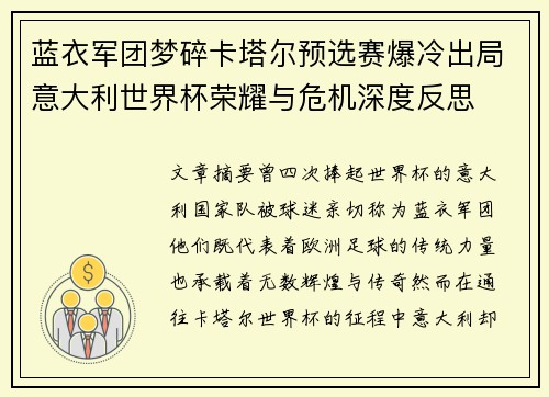 蓝衣军团梦碎卡塔尔预选赛爆冷出局意大利世界杯荣耀与危机深度反思 蓝衣军团梦碎卡塔尔预选赛爆冷出局意大利世界杯荣耀与危机深度反思