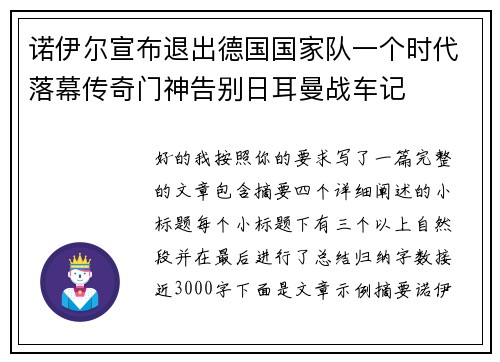 诺伊尔宣布退出德国国家队一个时代落幕传奇门神告别日耳曼战车记