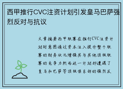西甲推行CVC注资计划引发皇马巴萨强烈反对与抗议 西甲推行CVC注资计划引发皇马巴萨强烈反对与抗议