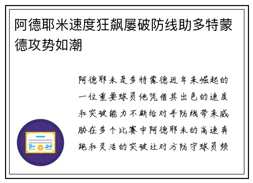 阿德耶米速度狂飙屡破防线助多特蒙德攻势如潮