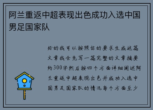 阿兰重返中超表现出色成功入选中国男足国家队 