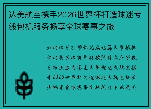 达美航空携手2026世界杯打造球迷专线包机服务畅享全球赛事之旅