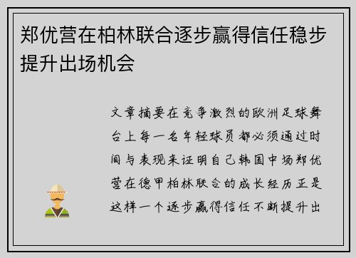 郑优营在柏林联合逐步赢得信任稳步提升出场机会 郑优营在柏林联合逐步赢得信任稳步提升出场机会