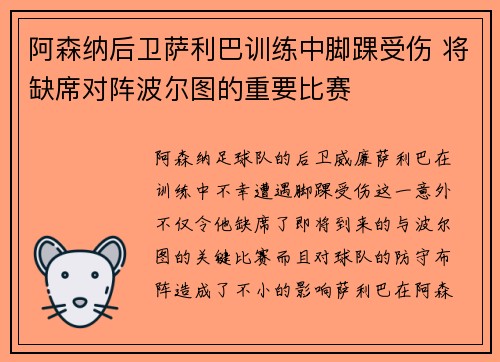 阿森纳后卫萨利巴训练中脚踝受伤 将缺席对阵波尔图的重要比赛