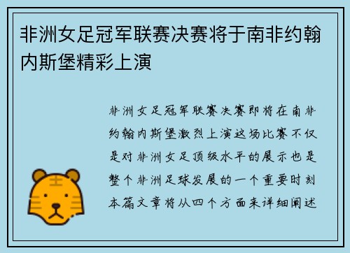非洲女足冠军联赛决赛将于南非约翰内斯堡精彩上演