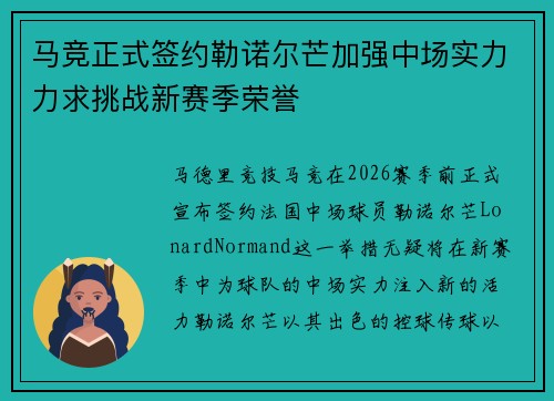 马竞正式签约勒诺尔芒加强中场实力力求挑战新赛季荣誉