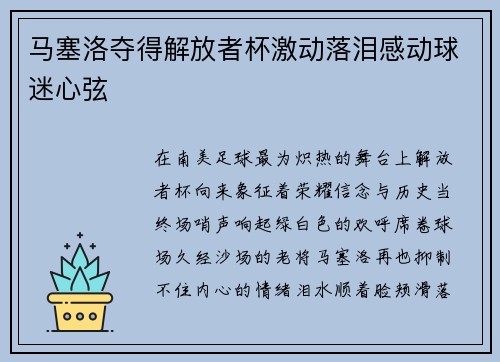 马塞洛夺得解放者杯激动落泪感动球迷心弦
