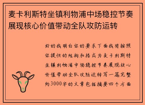 麦卡利斯特坐镇利物浦中场稳控节奏展现核心价值带动全队攻防运转