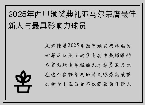 2025年西甲颁奖典礼亚马尔荣膺最佳新人与最具影响力球员