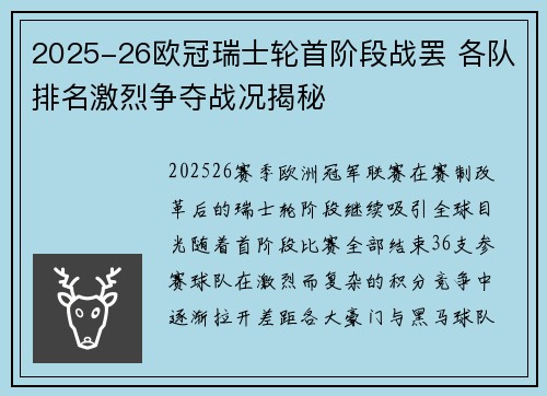 2025-26欧冠瑞士轮首阶段战罢 各队排名激烈争夺战况揭秘