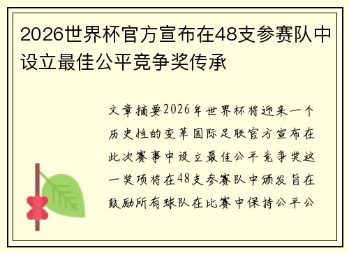 2026世界杯官方宣布在48支参赛队中设立最佳公平竞争奖传承