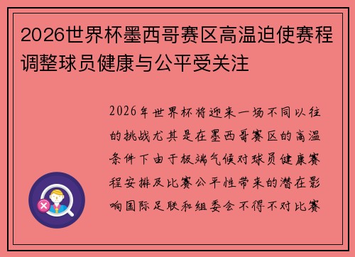 2026世界杯墨西哥赛区高温迫使赛程调整球员健康与公平受关注