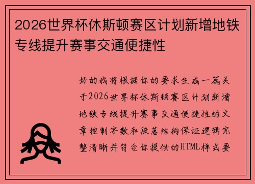 2026世界杯休斯顿赛区计划新增地铁专线提升赛事交通便捷性