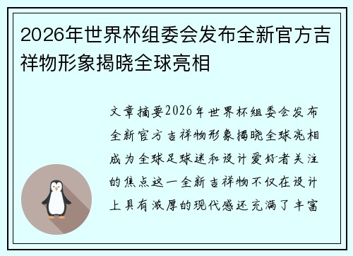 2026年世界杯组委会发布全新官方吉祥物形象揭晓全球亮相 2026年世界杯组委会发布全新官方吉祥物形象揭晓全球亮相