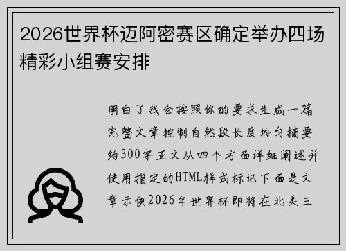 2026世界杯迈阿密赛区确定举办四场精彩小组赛安排 2026世界杯迈阿密赛区确定举办四场精彩小组赛安排