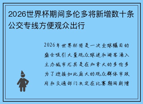 2026世界杯期间多伦多将新增数十条公交专线方便观众出行 2026世界杯期间多伦多将新增数十条公交专线方便观众出行