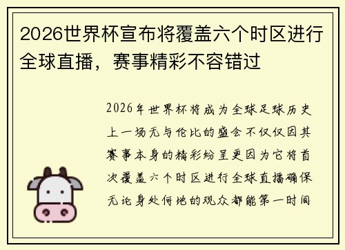 2026世界杯宣布将覆盖六个时区进行全球直播,赛事精彩不容错过 2026世界杯宣布将覆盖六个时区进行全球直播,赛事精彩不容错过
