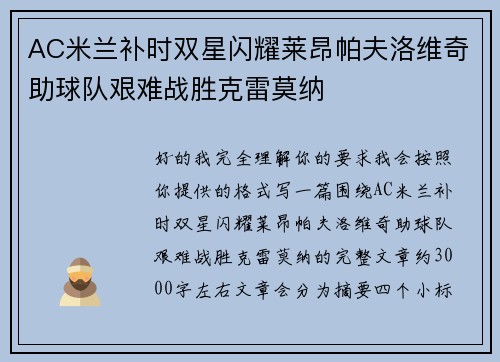 AC米兰补时双星闪耀莱昂帕夫洛维奇助球队艰难战胜克雷莫纳