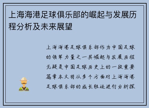 上海海港足球俱乐部的崛起与发展历程分析及未来展望