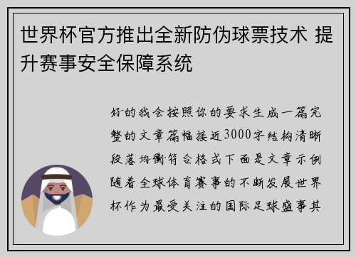 世界杯官方推出全新防伪球票技术 提升赛事安全保障系统